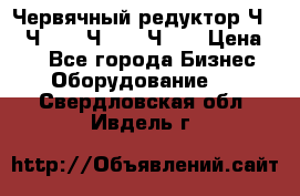 Червячный редуктор Ч-80, Ч-100, Ч-125, Ч160 › Цена ­ 1 - Все города Бизнес » Оборудование   . Свердловская обл.,Ивдель г.